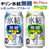 キリン 氷結無糖　Alc.７%セット　レモン＆グレープフルーツ　350ml×24本（1ケース）
