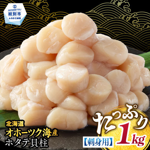 20-309 【訳あり】北海道オホーツク産ホタテ貝柱(生食用)小粒大入 1kg ｜ サイズ不揃い ワケアリ 訳あり ほたて ホタテ 帆立 貝柱 玉冷 527827 - 北海道紋別市