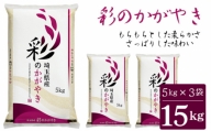 No.136 「彩のかがやき」15kg（5kg×3袋）埼玉ブランドのおいしいお米 令和5年産 単一原料米