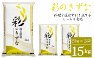 No.137 「彩のきずな」15kg（5kg×3袋）埼玉ブランドのおいしいお米 令和5年産 単一原料米