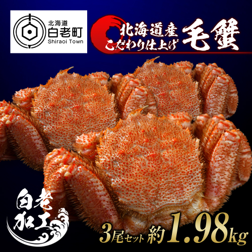 毛蟹 ボイル済み 冷凍 3尾セット 約1.98kg 527912 - 北海道白老町