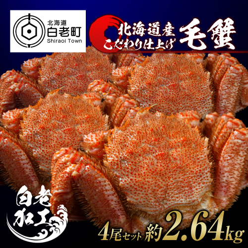 毛蟹 ボイル済み 冷凍 4尾セット 約2.64kg 527913 - 北海道白老町