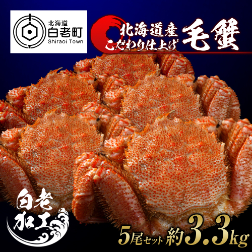 毛蟹 ボイル済み 冷凍 5尾セット 約3.3kg 527914 - 北海道白老町