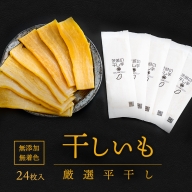 K2088 茨城県産 プレミアム 干し芋 個包装 24枚入（40g以上×24枚入）