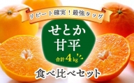 C25-95. ミヤモトオレンジガーデン の「せとか2㎏ ・ 甘平2㎏の 食べ比べセット」【 訳あり 】