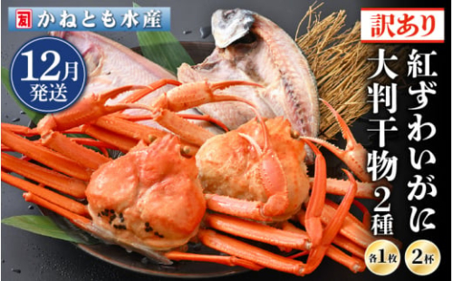 【訳あり】浜茹で 紅ずわいがに 2杯 & 大判干物「赤かれい・あじ」セット【越前産 紅ズワイガニ カニ かに 蟹 姿 ボイル 冷蔵 福井県】【12月発送分】希望日指定不可 [e14-x003_12]