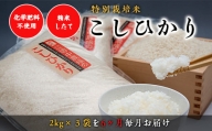 “土づくりの恵み” つやっつやの特別栽培米お届け ６ヶ月コース