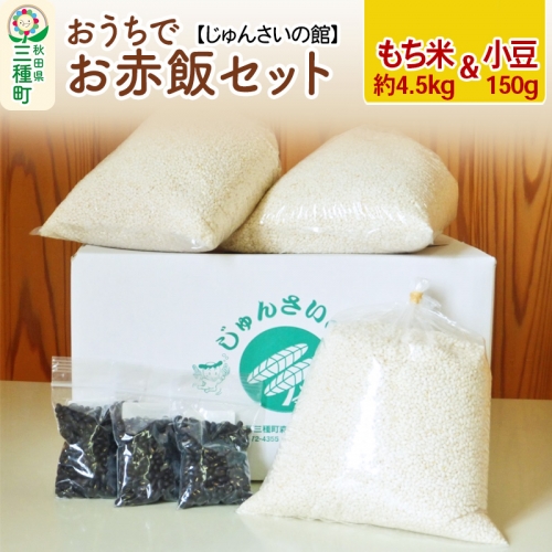 お赤飯セット もち米きぬのはだ 3升(1升×3袋)＋てんこ小豆 150g(50g×3