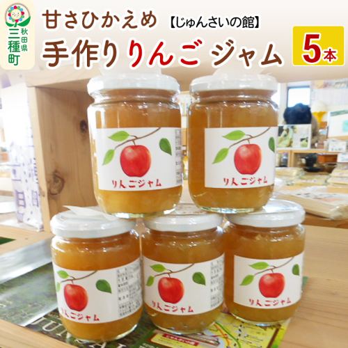 甘さひかえめ 手作りりんごジャム 5本(250g×5本) リンゴ 林檎 フルーツ 528083 - 秋田県三種町