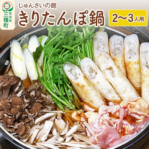 きりたんぽ鍋セット（2～3人用）比内地鶏 野菜 具材入りセット 528085 - 秋田県三種町