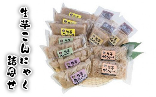 No.182 生芋こんにゃく詰合せ ／ コンニャク 手作業 茨城県 528155 - 茨城県坂東市