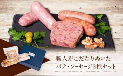 パテ ソーセージ 3種 セット ロマネスク シャルキュトリー ウィンナー ウインナー 詰め合わせ ギフト 肉 お肉 豚肉 豚 加工食品 528170 - 愛知県日進市