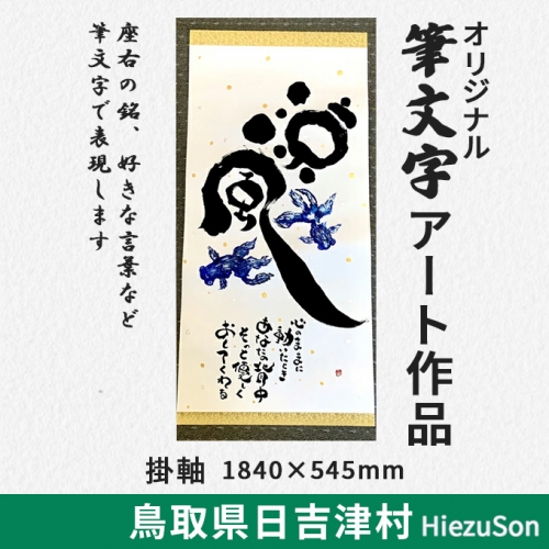 KW05：オリジナル筆文字アート作品　掛軸（1840×545mm） 528208 - 鳥取県日吉津村