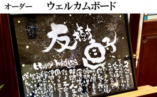 KW06:オリジナル筆文字アート作品 ウェルカムボード(A3) 528209 - 鳥取県日吉津村