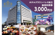 ホテルクラウンパレス知立　宿泊およびレストラン等施設利用券3,000円分　(1155)