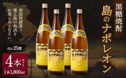 徳之島で親しまれている黒糖焼酎『島のナポレオン(1,800ml)』を4本セットでお届けいたします。徳之島には、豊かな自然に磨かれた天然の湧き水、太陽の恵みを受けて生き生きとした緑色のさとうきび畑など、