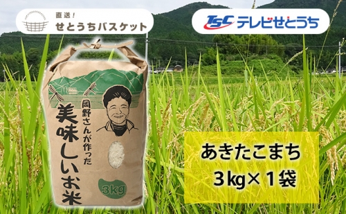岡野さんが作ったおいしいお米 あきたこまち 3kg×1袋 岡野ファーム  直送！せとうちバスケット 岡山県産