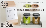 【ちわたや】茶バター2本と東坂茶園ほうじ茶セット【添加物不使用】 [BAF026]