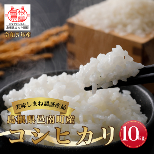 令和6年産≪美味しまね認証産品≫島根県邑南町産　コシヒカリ　10kg 528322 - 島根県邑南町