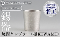 C0-114 薩摩錫器焼酎タンブラー （極KIWAMI）【岩切美巧堂】
