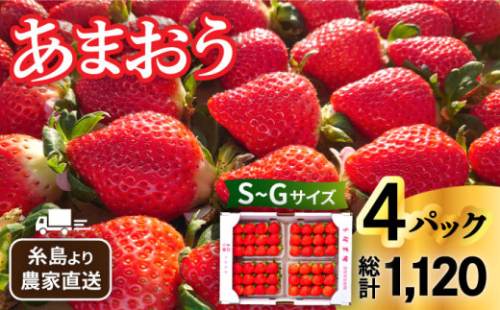 【農家直送！】 糸島産 あまおう 280g × 4パック (Sサイズ～Gサイズ) 糸島市 / 後藤農園 [AML003] いちご 福岡 ランキング 上位 人気 おすすめ