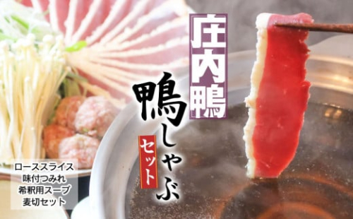 庄内鴨の鴨しゃぶセット【スライスロース・味付つみれ・希釈用スープ・麦切り】三井農場 528369 - 山形県鶴岡市