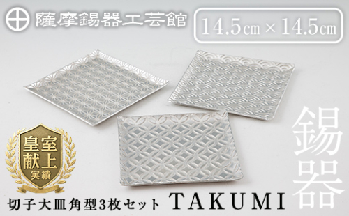 P1-048 薩摩錫器 切子大皿角型3枚セットTAKUMI【薩摩錫器工芸館】 528373 - 鹿児島県霧島市