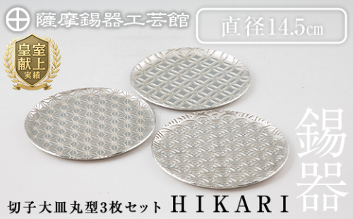 P1-049 薩摩錫器 切子大皿丸型3枚セットHIKARI【薩摩錫器工芸館】 528374 - 鹿児島県霧島市