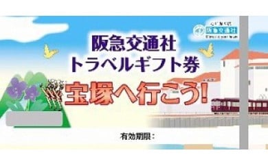 宝塚へ行こう！！阪急交通社トラベルギフト券10,000ポイント