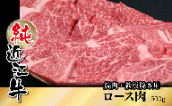 純近江牛焼肉・鉄板焼き用ロース肉500g／草津市 近江牛 和牛 牛肉 国産 肉 日本三大和牛 ビーフ