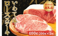 いわて牛ロースステーキ400g（200g×2枚）