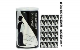 【ふるさと納税】男の純米ＤＲＹ １８０ｍｌアルミ缶×３０本入り