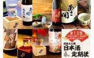 【定期便】酒蔵あさ開定番＆季節の日本酒　1800ml×12ヵ月