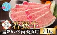 【福井県産 若狭牛】若狭牛の霜降りバラ肉 焼き肉用 計1kg（500g×2パック）