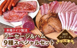 国際コンクール入賞！9種のハムやウィンナー燻製チーズなどを詰め合わせたスペシャルセットオランダ・ドイツの各国際コンクールで入賞経験のある自慢の「ベーコン」と「ヴァイスブルスト」など、バラエティに富んだ