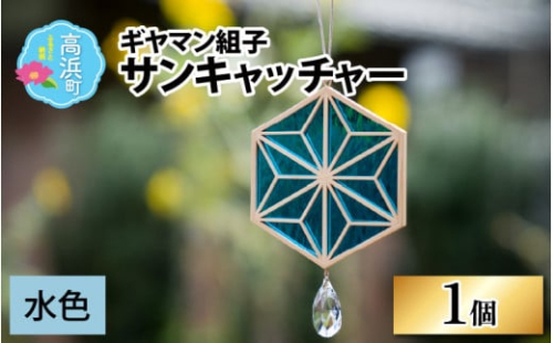 ギヤマン組子 サンキャッチャー 水色