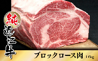 純近江牛ロースブロック肉1.6kg／草津市 近江牛 和牛 牛肉 国産 肉 日本三大和牛 ビーフ ステーキ ローストビーフ