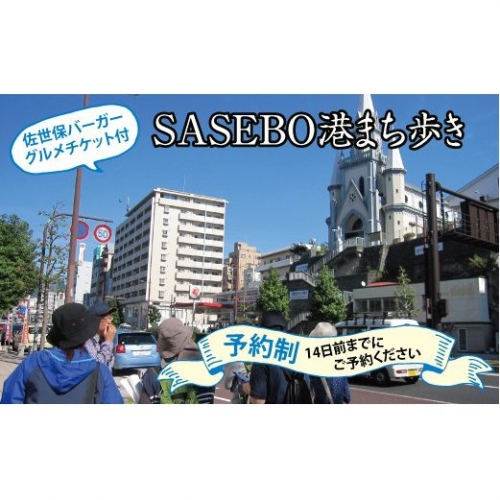 Y523 SASEBO港まち歩き&グルメチケットセット(大人2名)プラン【700pt】