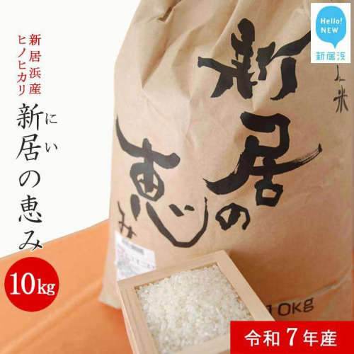白米 新米 えひめ未来農業協同組合 ブランド米 「新居の恵み (ヒノヒカリ) 令和7年産」 10kg 52916 - 愛媛県新居浜市