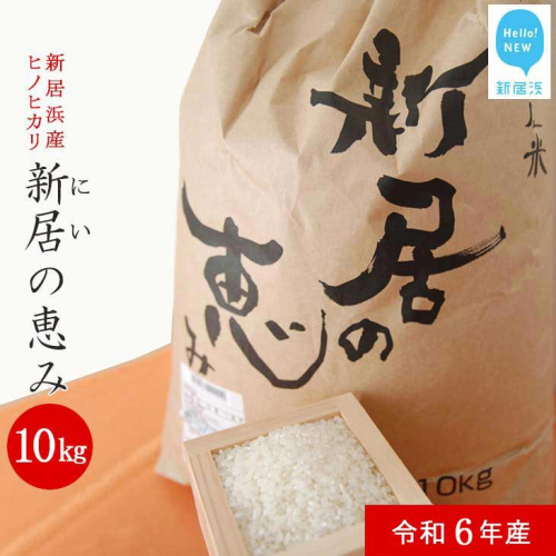 白米 新米 えひめ未来農業協同組合 ブランド米 「新居の恵み (ヒノヒカリ) 令和6年産」 10kg 52916 - 愛媛県新居浜市