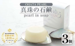 【ふるさと納税】pearl in soap 真珠の石鹸 ゆう (3個) 【AF09】【(有)オーハタパール】