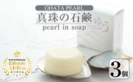 pearl in soap 真珠の石鹸 ゆう (3個) 【AF09】【(有)オーハタパール】