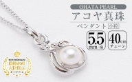 アコヤ真珠 小粒 ペンダント (5.5mm珠・チェーン40cm) 【AF110】【(有)オーハタパール】