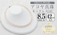 アコヤ真珠 大粒 ネックレス (8.5mm珠・長さ42cm) [AF111][(有)オーハタパール]
