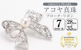 【ふるさと納税】アコヤ真珠 ブローチ リボン (7mm珠) 【AF12】【(有)オーハタパール】