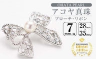 アコヤ真珠 ブローチ リボン (7mm珠) 【AF12】【(有)オーハタパール】