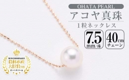 【ふるさと納税】アコヤ真珠 1粒 ネックレス (7.5mm珠・K10PGチェーン40cm)【AF14】【(有)オーハタパール】