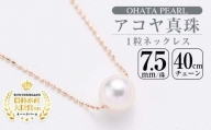 アコヤ真珠 1粒 ネックレス (7.5mm珠・K10PGチェーン40cm)【AF14】【(有)オーハタパール】