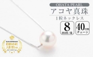 アコヤ真珠 1粒 ネックレス (8mm珠・K18WGチェーン40cm) 【AF15】【(有)オーハタパール】