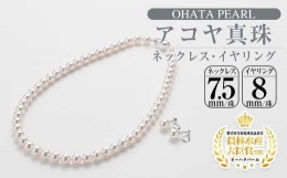 【ふるさと納税】アコヤ真珠 ネックレス イヤリング セット (7.5-8mm珠) 【AF16】【(有)オーハタパール】